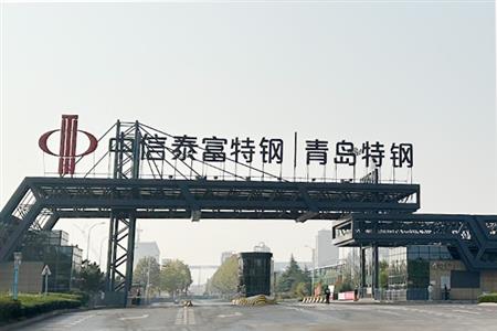 青岛特殊钢铁有限公司