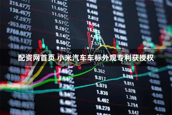配资网首页 小米汽车车标外观专利获授权